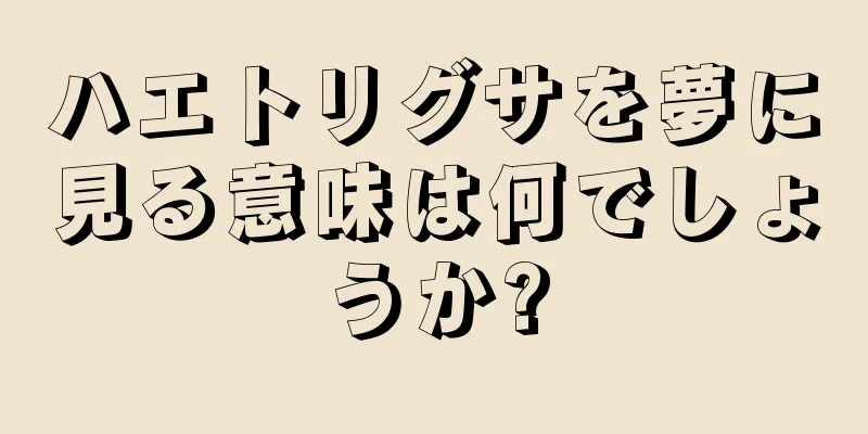ハエトリグサを夢に見る意味は何でしょうか?