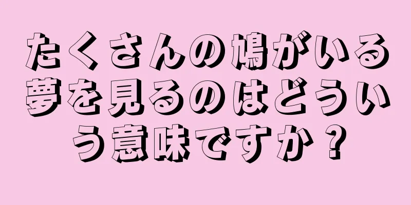 たくさんの鳩がいる夢を見るのはどういう意味ですか？