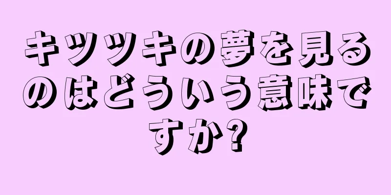 キツツキの夢を見るのはどういう意味ですか?