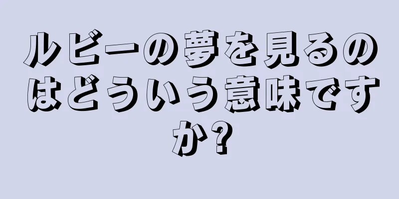 ルビーの夢を見るのはどういう意味ですか?