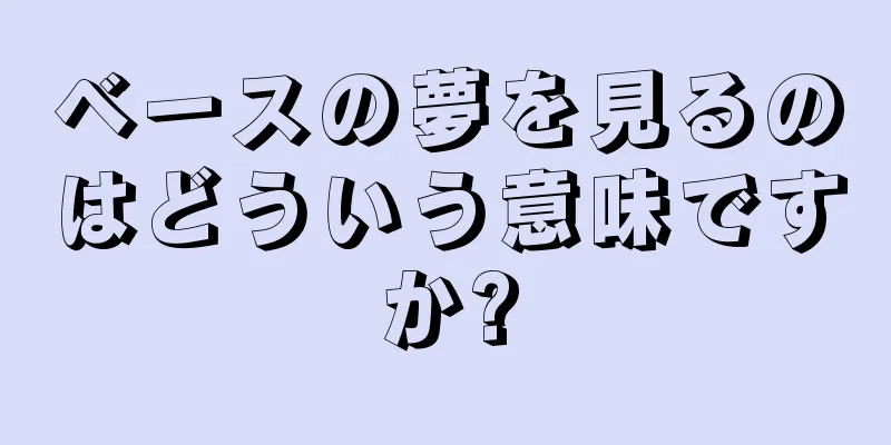 ベースの夢を見るのはどういう意味ですか?