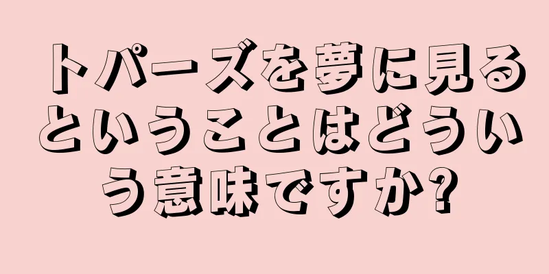 トパーズを夢に見るということはどういう意味ですか?