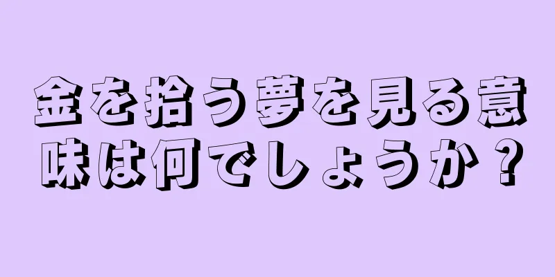 金を拾う夢を見る意味は何でしょうか？