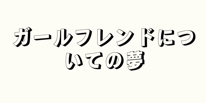 ガールフレンドについての夢