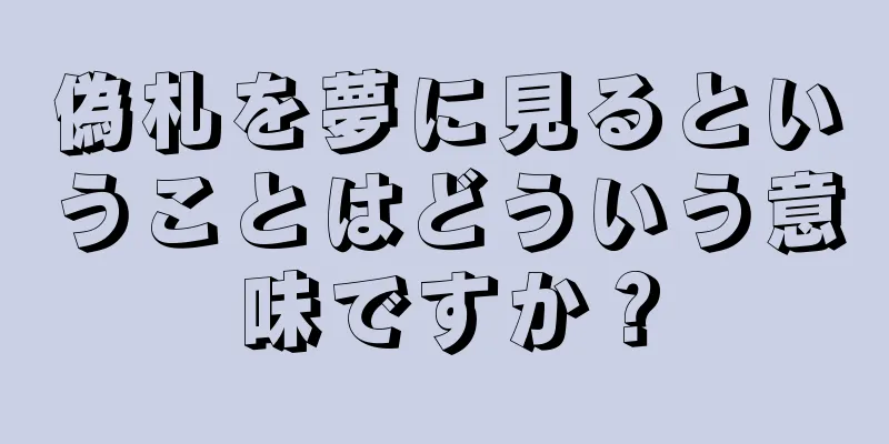 偽札を夢に見るということはどういう意味ですか？