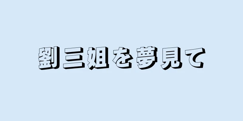 劉三姐を夢見て