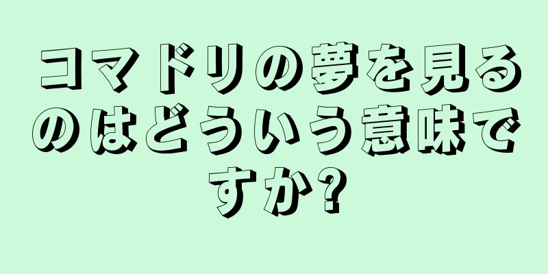 コマドリの夢を見るのはどういう意味ですか?