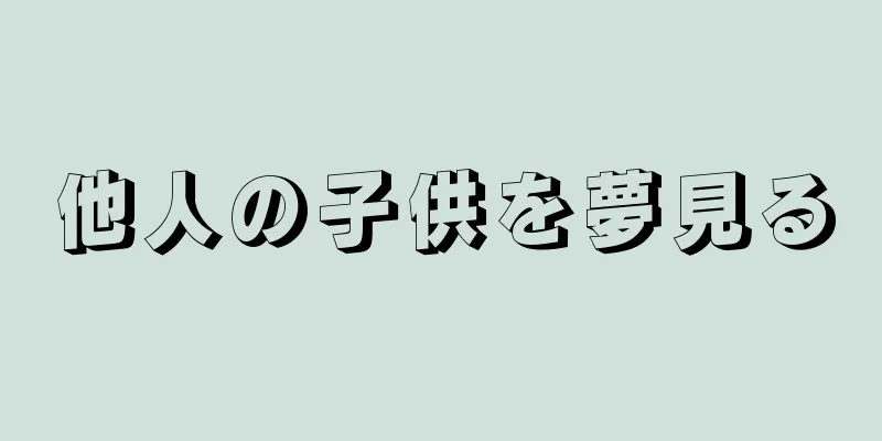 他人の子供を夢見る