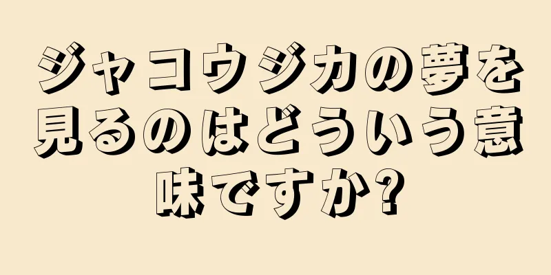 ジャコウジカの夢を見るのはどういう意味ですか?