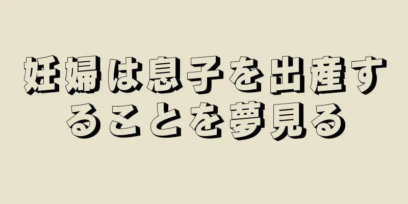 妊婦は息子を出産することを夢見る