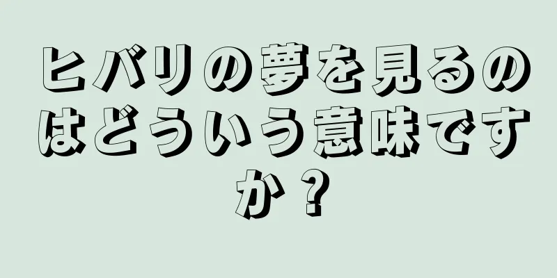 ヒバリの夢を見るのはどういう意味ですか？