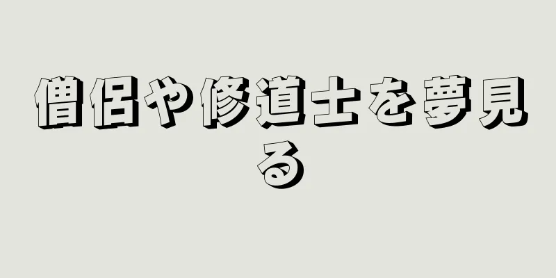 僧侶や修道士を夢見る