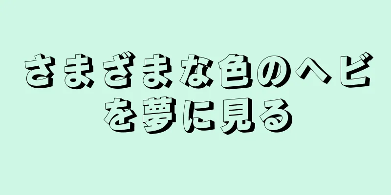 さまざまな色のヘビを夢に見る