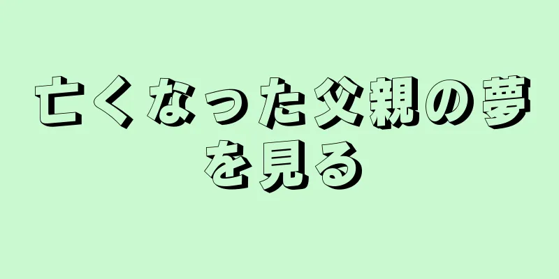 亡くなった父親の夢を見る