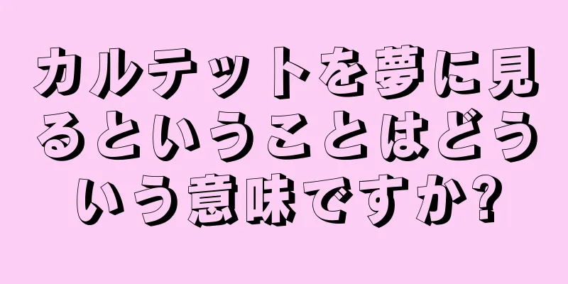カルテットを夢に見るということはどういう意味ですか?
