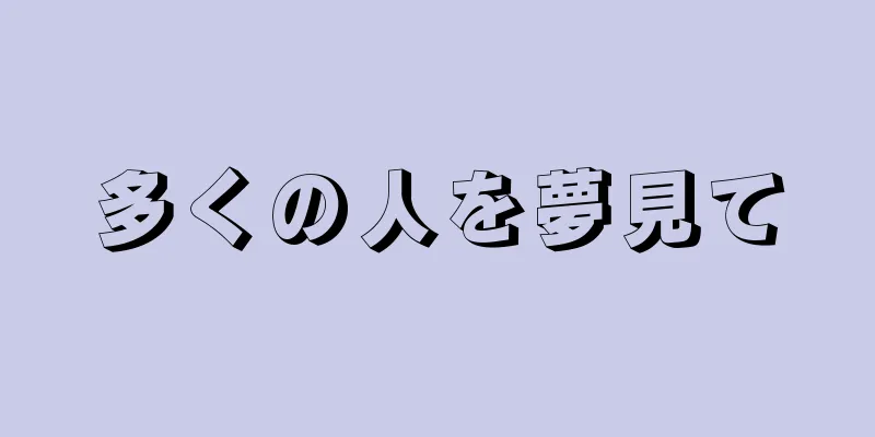多くの人を夢見て