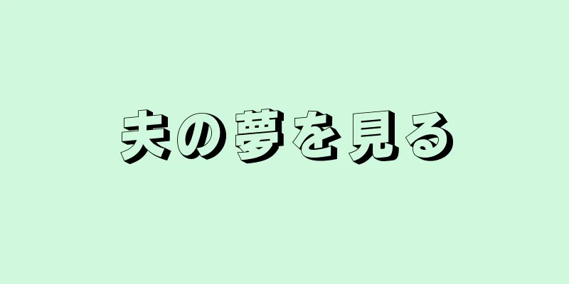 夫の夢を見る