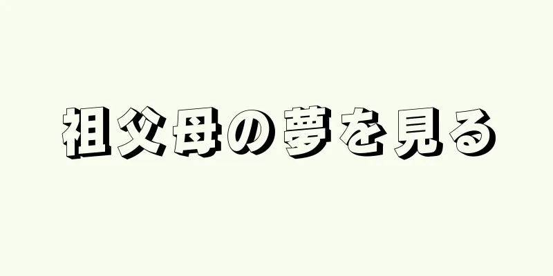 祖父母の夢を見る