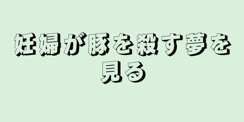妊婦が豚を殺す夢を見る