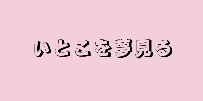 いとこを夢見る