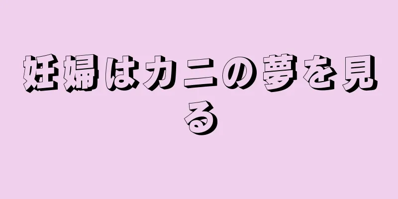 妊婦はカニの夢を見る