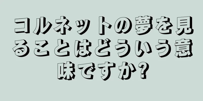 コルネットの夢を見ることはどういう意味ですか?