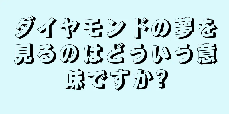 ダイヤモンドの夢を見るのはどういう意味ですか?