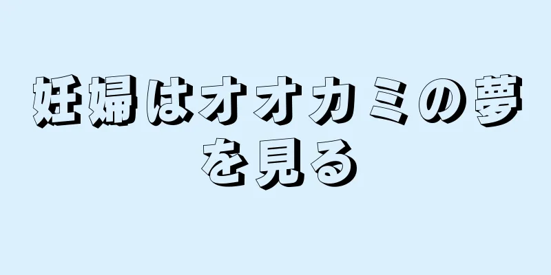 妊婦はオオカミの夢を見る