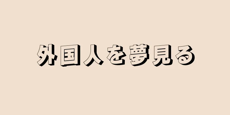 外国人を夢見る