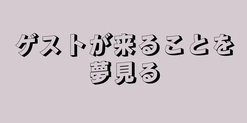 ゲストが来ることを夢見る