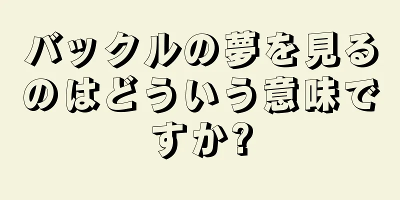 バックルの夢を見るのはどういう意味ですか?