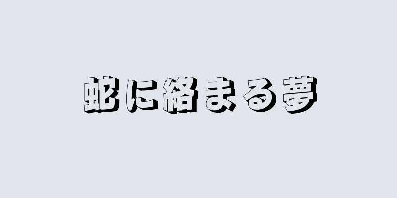 蛇に絡まる夢