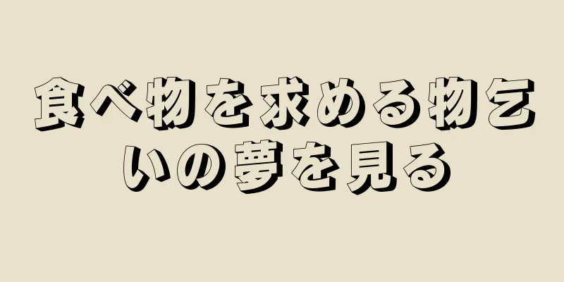 食べ物を求める物乞いの夢を見る
