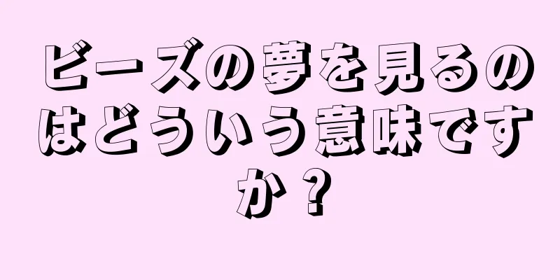 ビーズの夢を見るのはどういう意味ですか？