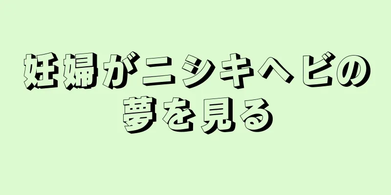 妊婦がニシキヘビの夢を見る