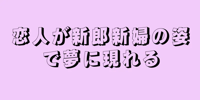 恋人が新郎新婦の姿で夢に現れる