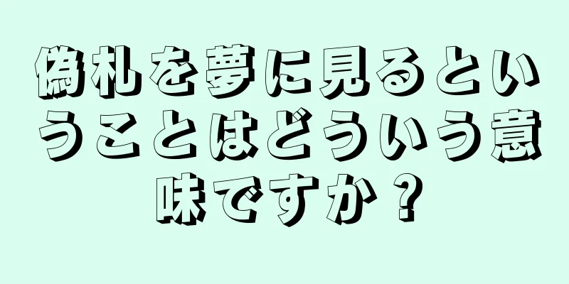 偽札を夢に見るということはどういう意味ですか？