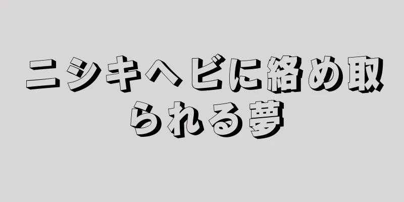 ニシキヘビに絡め取られる夢