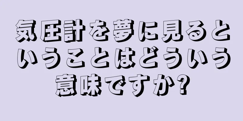気圧計を夢に見るということはどういう意味ですか?
