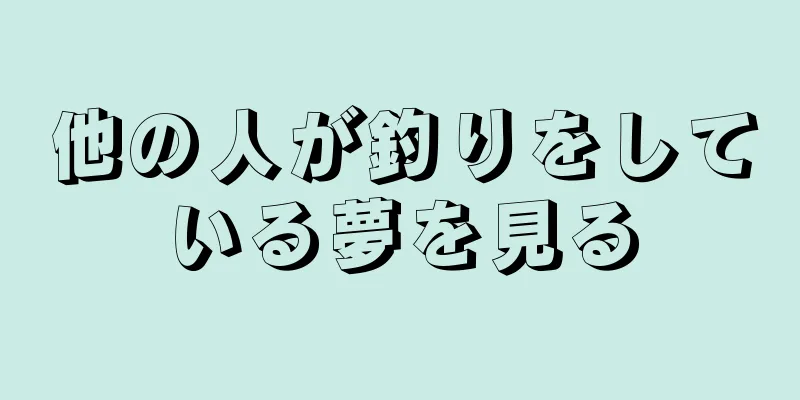 他の人が釣りをしている夢を見る