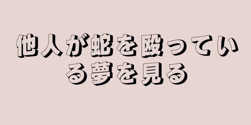 他人が蛇を殴っている夢を見る