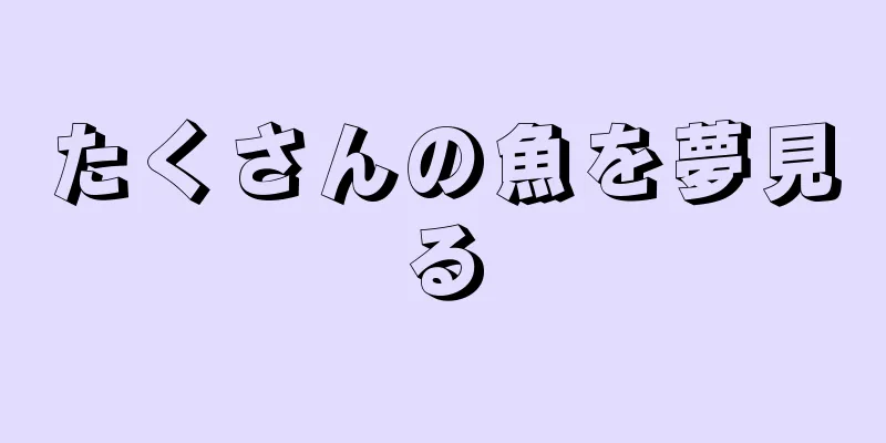 たくさんの魚を夢見る