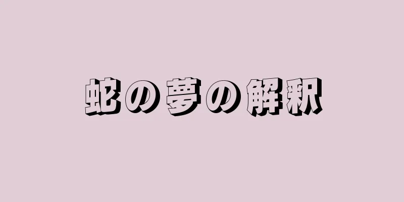 蛇の夢の解釈