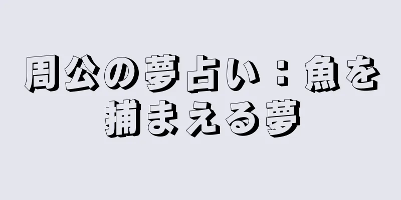 周公の夢占い：魚を捕まえる夢