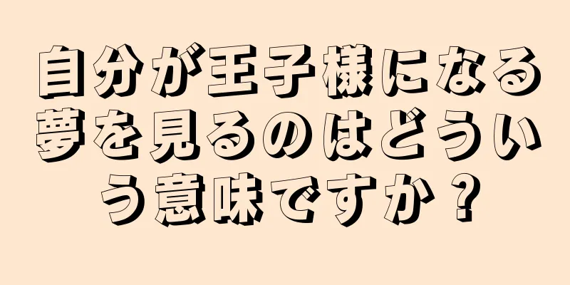 自分が王子様になる夢を見るのはどういう意味ですか？