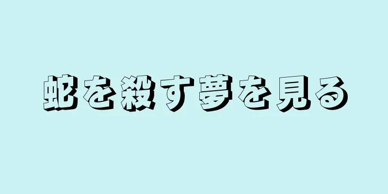 蛇を殺す夢を見る