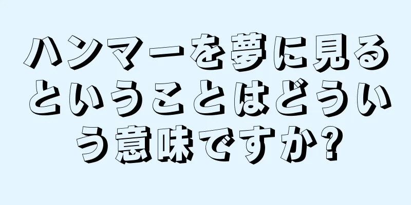 ハンマーを夢に見るということはどういう意味ですか?