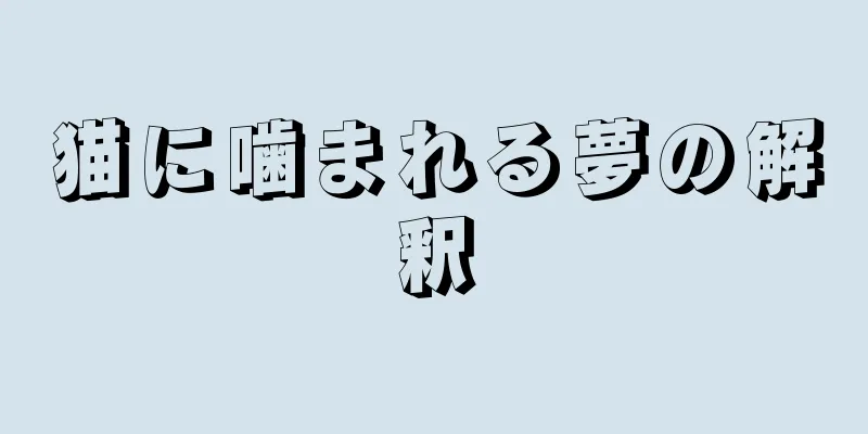 猫に噛まれる夢の解釈