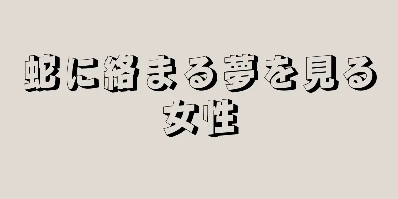 蛇に絡まる夢を見る女性