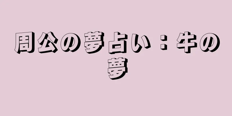 周公の夢占い：牛の夢
